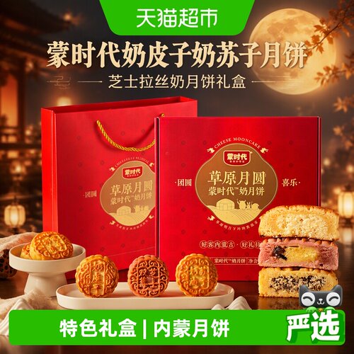 蒙时代芝士拉丝奶皮子月饼礼盒