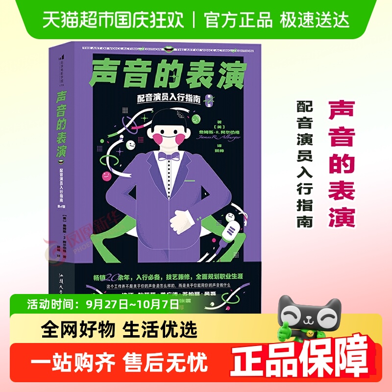 声音的表演-配音演员入行指南(第4版)新华书店书籍
