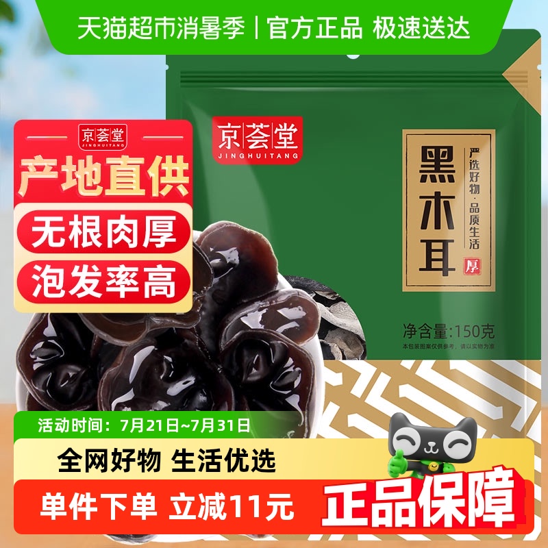 京荟堂东北黑木耳干货