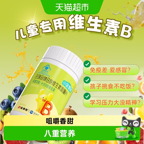 21金维他儿童专研维b咀嚼片