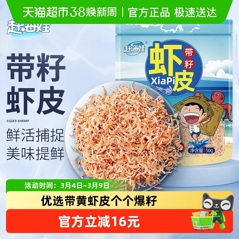 赶海娃带籽虾皮新鲜虾皮干高钙咸淡免洗虾皮无添加剂即食虾零食