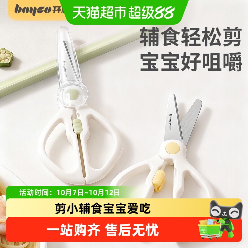 拜格婴儿辅食剪刀宝宝专用食品级不锈钢儿童老人家用剪肉剪菜工具