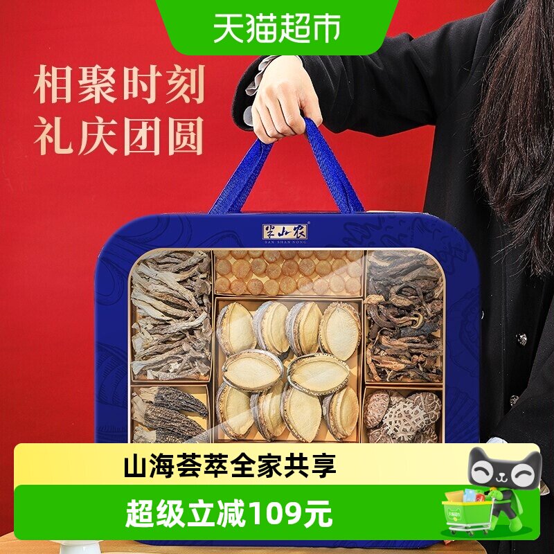 半山农山珍海鲜干货礼盒668g送礼送长辈父母鲍鱼元贝羊肚菌营养品