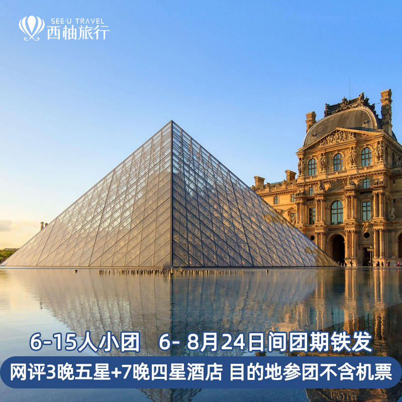 【精品小团+5星酒店】欧洲旅游跟团法国瑞士意大利不含机票11日