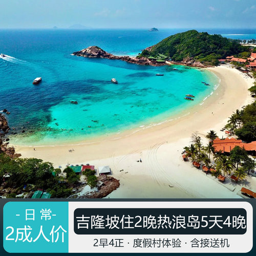 【实力保障】与多家度假村集团方直签合作，一手资源匠心打造，出行有保 【高品质酒店】正规旅行社，无中间商，可预订马来西亚各大离岛度假村