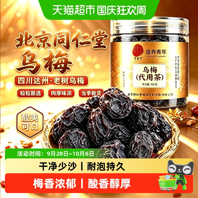 北京同仁堂乌梅四川乌梅干泡水中药材无糖无添加酸梅汤原材料泡茶