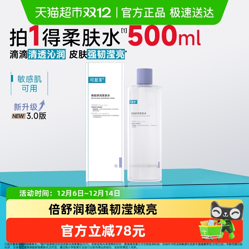 vip 66亓赠大水面膜*2片 1、右上角‘淘淦币’加1件 可复美 焕能舒润柔肤水500ml - 线报酷