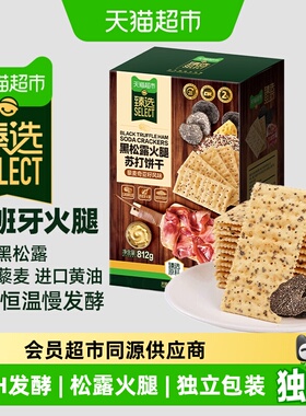 猫超臻选黑松露火腿藜麦苏打饼干812g*2盒咸味小吃发酵饼干零食