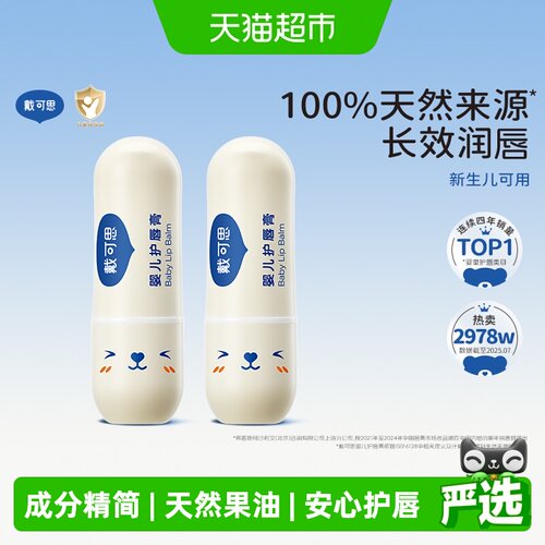 戴可思儿童宝宝润唇膏保湿滋润
