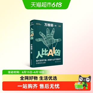 人比AI凶 万维钢 企业管理 当AI无所不能,你靠什么不可替代