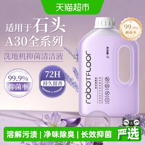 适用于石头A30/Pro洗地机清洁液