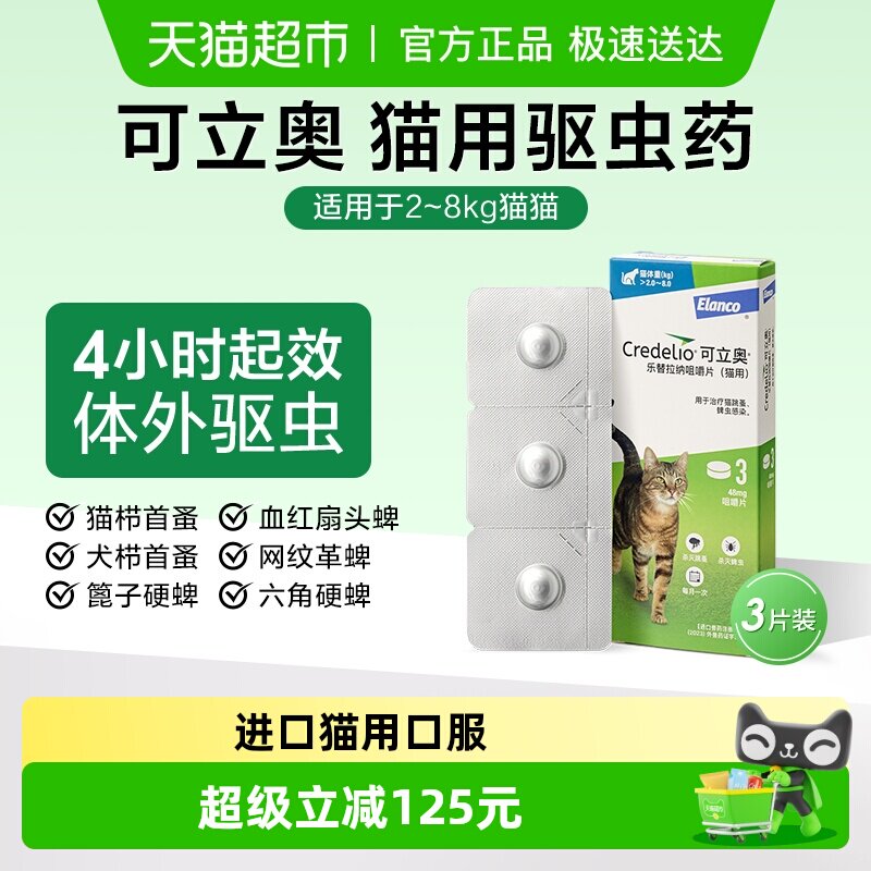 可立奥成猫体外驱虫药3片 190元 - 线报酷