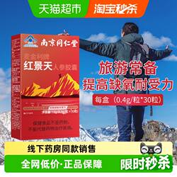 南京同仁堂红景天胶囊抵抗高原反应耐缺氧川西藏旅游常备非口服液