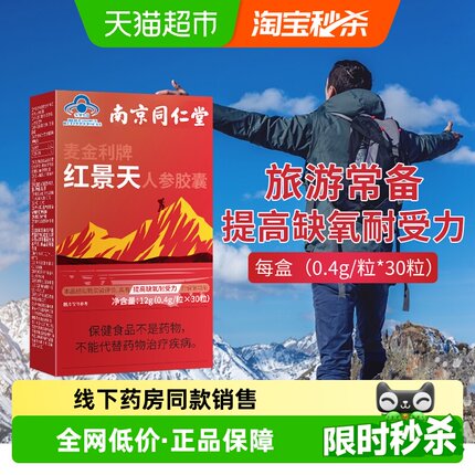 南京同仁堂红景天胶囊抵抗高原反应耐缺氧川西藏旅游常备非口服液