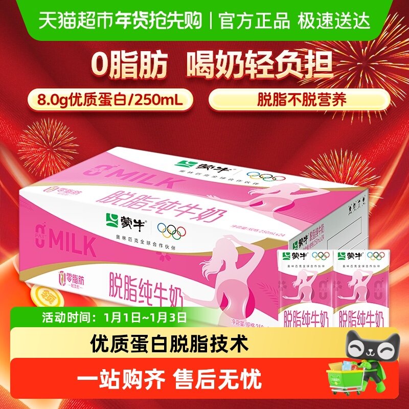 蒙牛脱脂牛奶250ml*24盒牛奶优质蛋白浓醇营养零脂肪轻负担