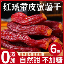 红瑶红薯干农家自制地瓜干无添加糖烤番薯干原味低脂代餐零食小吃