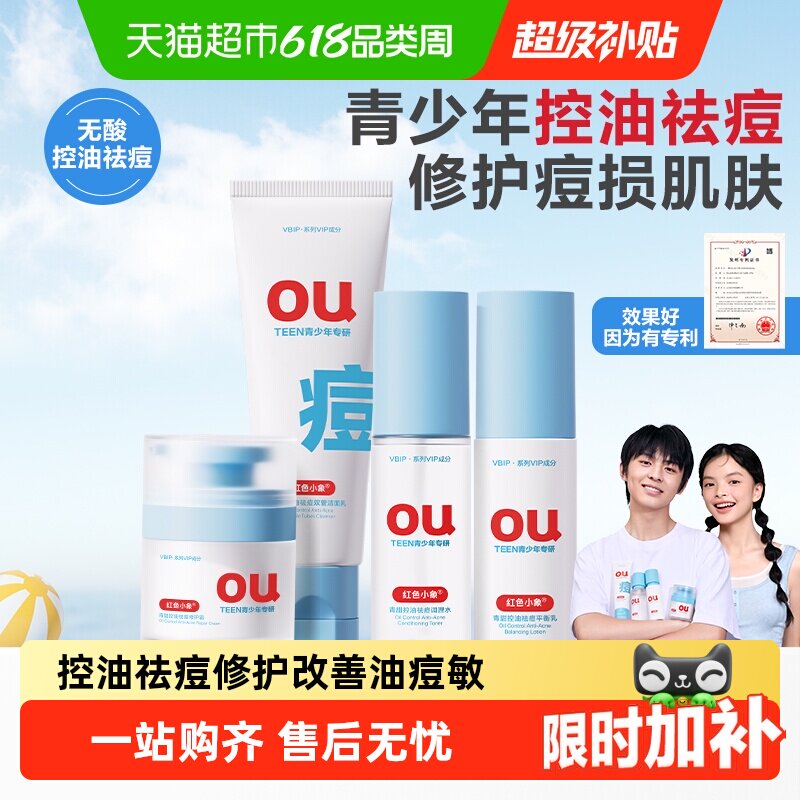 红色小象青少年控油男女孩青春期学生水乳霜洁面洗面奶护肤品套装