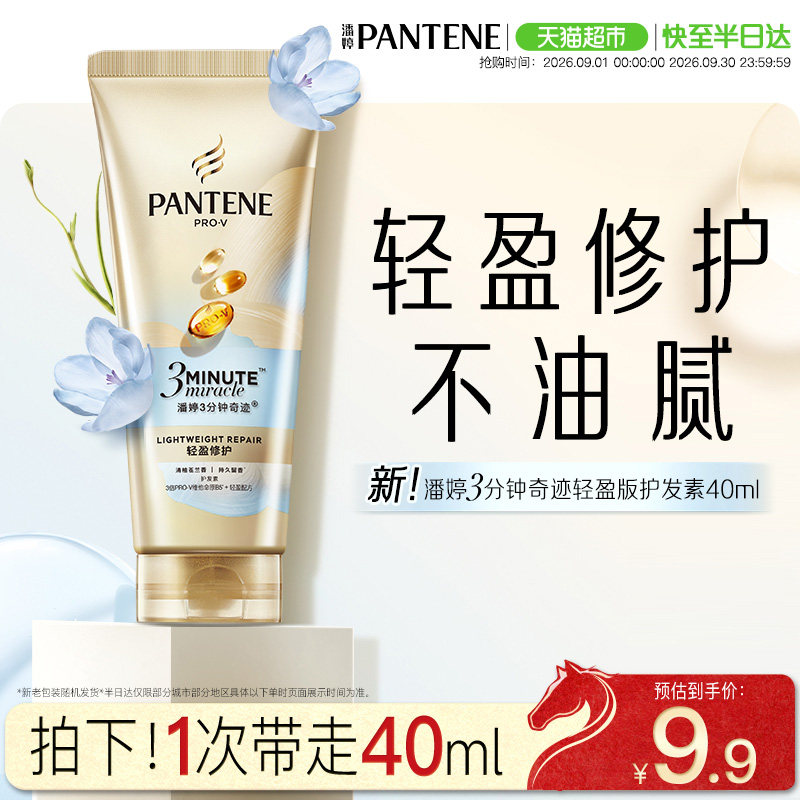 潘婷3分钟奇迹护发素40ml图片