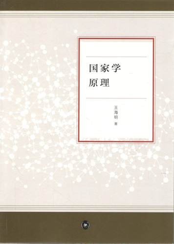 国家学原理王海明  书政治书籍