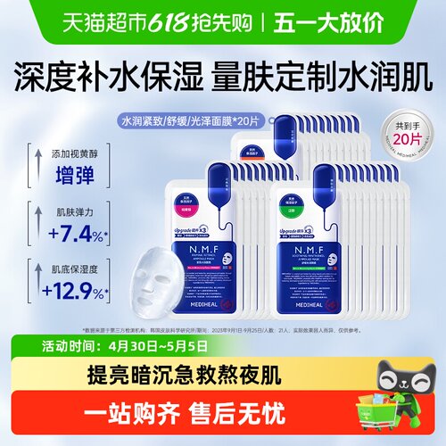 美迪惠尔nmf水库Pro面膜补水保湿