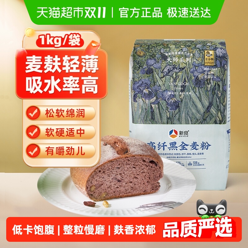 新良烘焙面粉高纤黑全麦1kg烘焙原料面包馒头黑小麦粉含麦麸