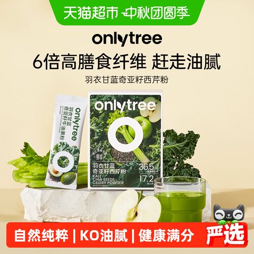 Onlytree羽衣甘蓝奇亚籽西芹粉