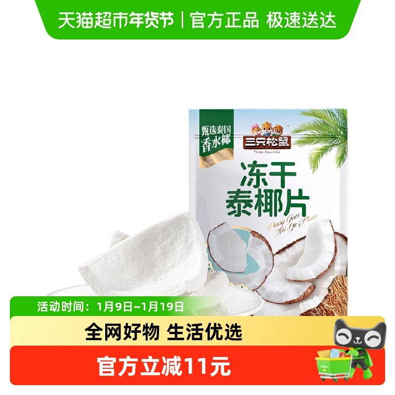 三只松鼠冻干泰椰片100g*2袋泰国香水椰子果干特产即食解馋零食