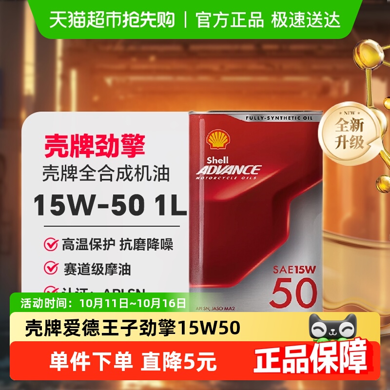 壳牌爱德王子摩托车机油润滑油全合成-劲擎系列15W-50 1L装API SN