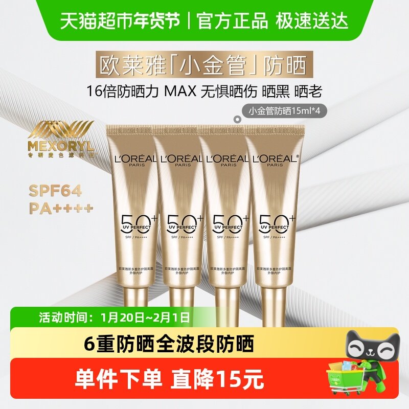 【下拉享优惠】欧莱雅小金管面部防晒霜隔离霜身体滋润15ml*4,美容护肤/美体/精油,防晒霜,淘宝优惠券,粉丝福利购,淘宝优惠卷