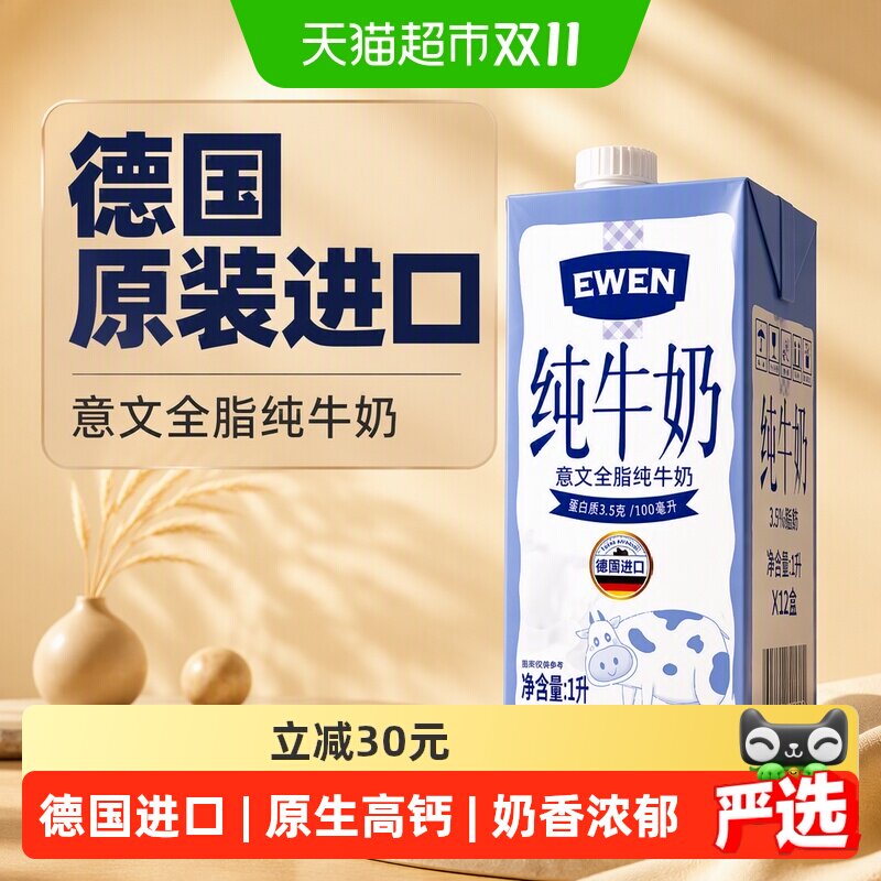 【下拉享优惠】德国原装进口意文全脂纯牛奶1L*12盒学生高钙牛奶