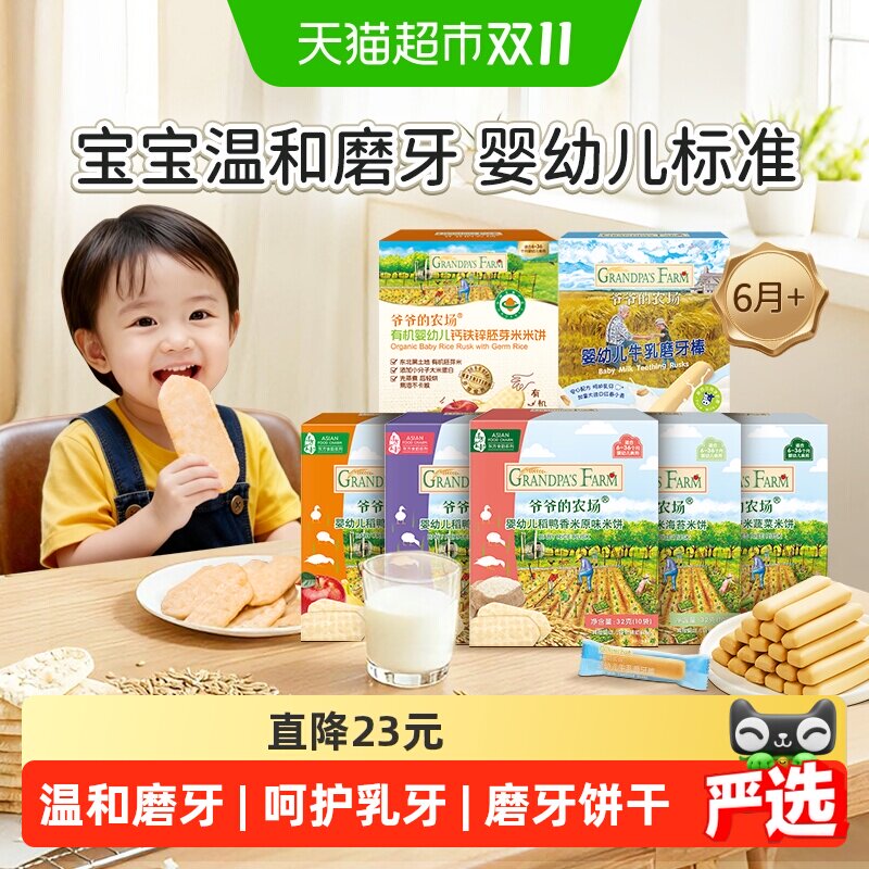 爷爷的农场婴标磨牙饼干稻鸭香米米饼磨牙棒米饼宝宝饼干宝宝零食