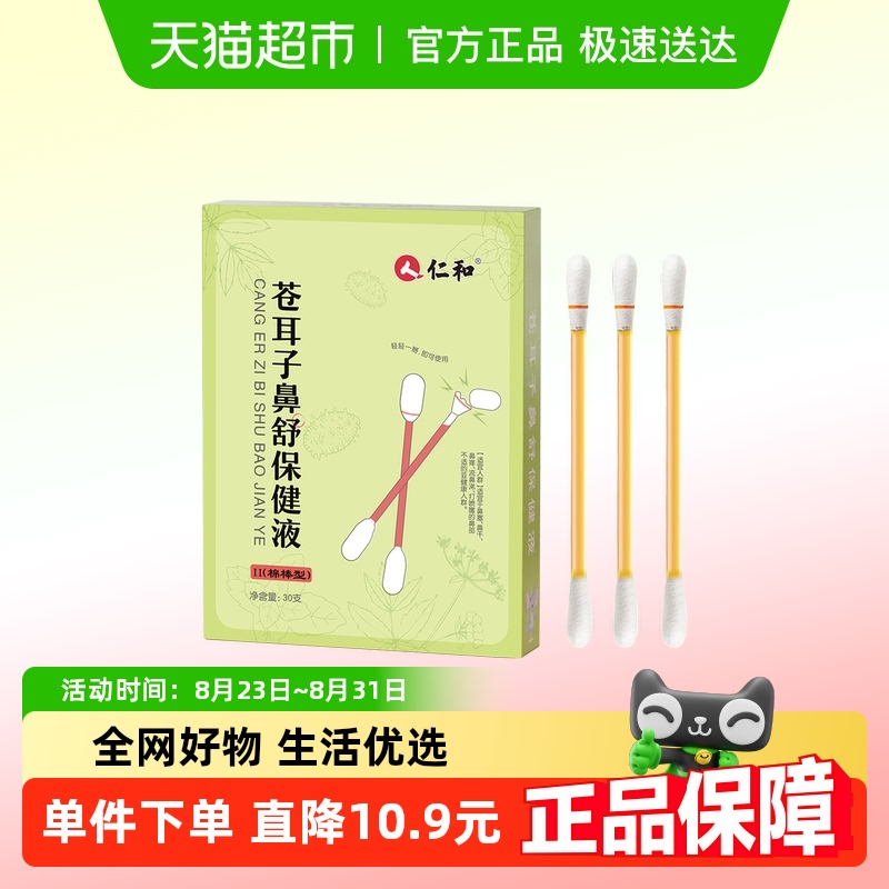 仁和苍耳子精油棉棒