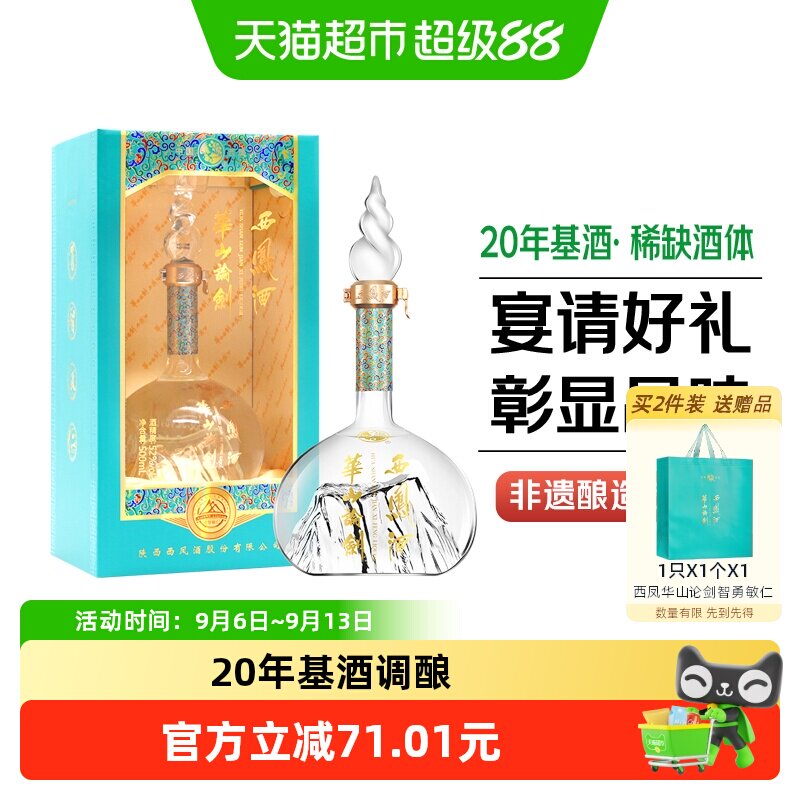 西凤酒华山论剑20年基酒调酿勇智敏仁52度500ml*1瓶凤香型白酒