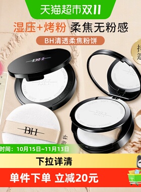 BH持久控油遮瑕不脱妆粉饼