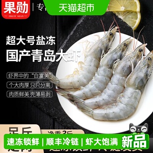 顺丰上门果勋国产青岛大虾特大号白虾盐冻海鲜水产虾类