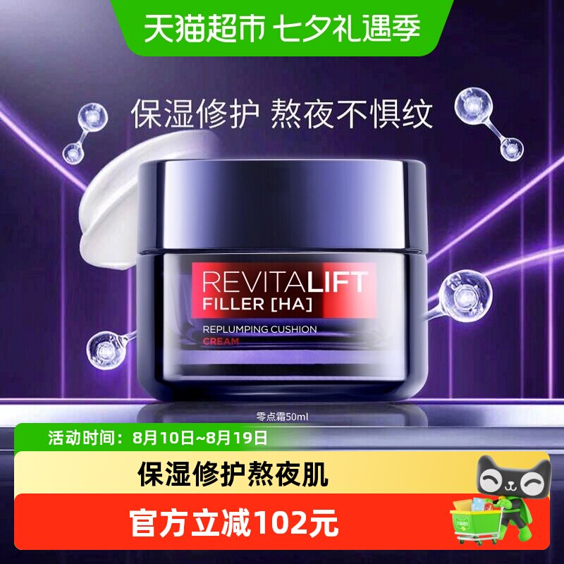 欧莱雅零点霜复颜玻尿酸熬夜面霜紧致抗皱补水保湿淡化细纹护肤品
