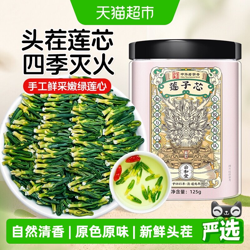 公和堂新货莲子芯茶图片