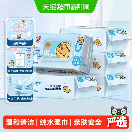 清风卡皮巴拉手口湿巾柔厚亲肤