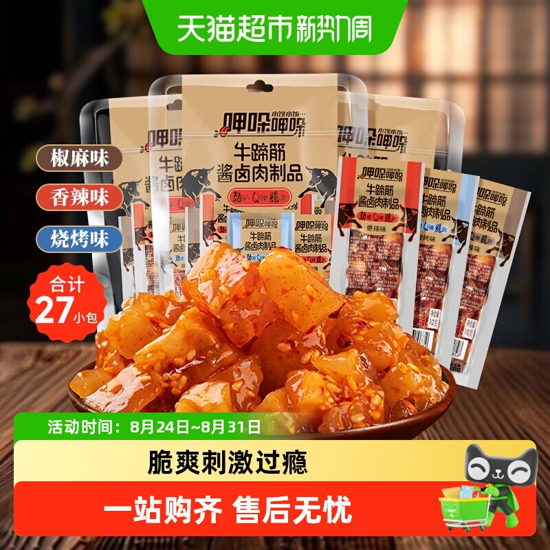 傻二哥香辣牛蹄筋牛板筋酱卤肉制品9根*3包牛肉干麻辣卤味零食