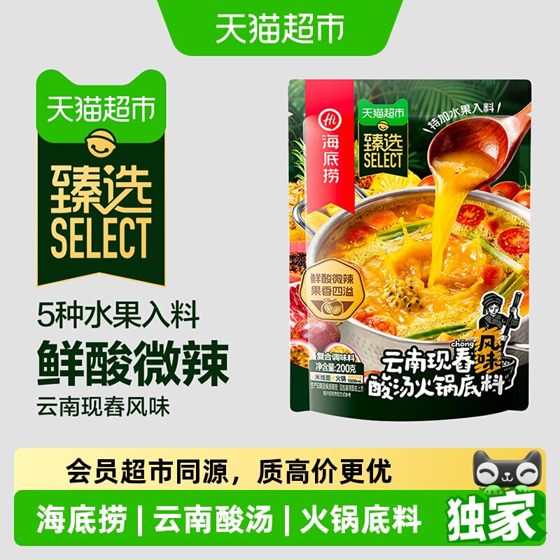 海底捞云南现舂风味酸汤火锅底料200g百香果鲜酸微辣酸菜鱼调料