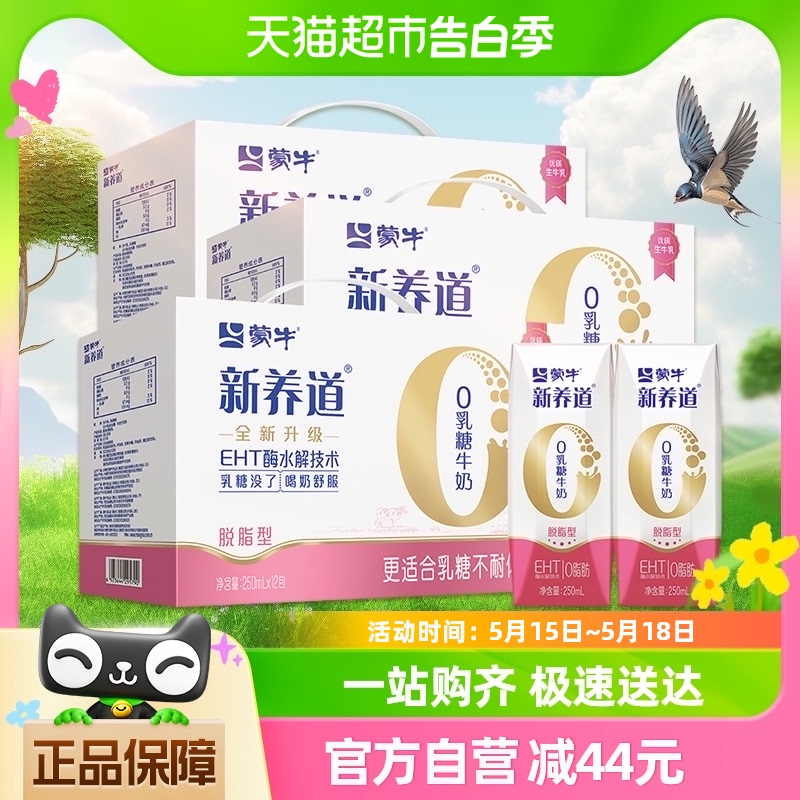 【林依轮直播间】蒙牛新养道0乳糖脱脂型牛奶250ml×12盒×3箱