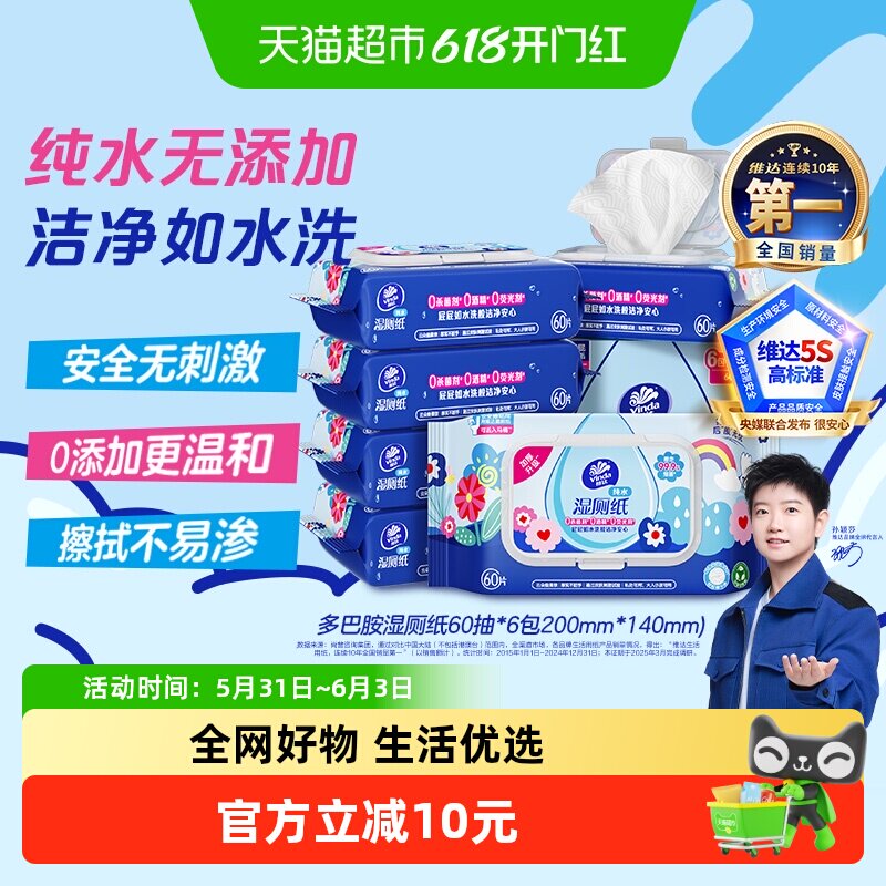 维达多巴胺湿厕纸可冲散60片*6包