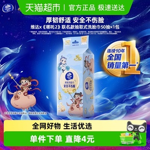 50抽单包亲肤无刺激干湿两用取式 联名款 加厚洗脸巾 哪吒2 维达x