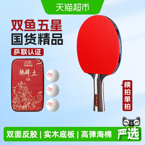 DOUBLEFISH/双鱼直横拍乒乓球拍