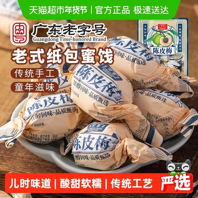 同享童年怀旧纸包纸纽陈皮梅蜜饯