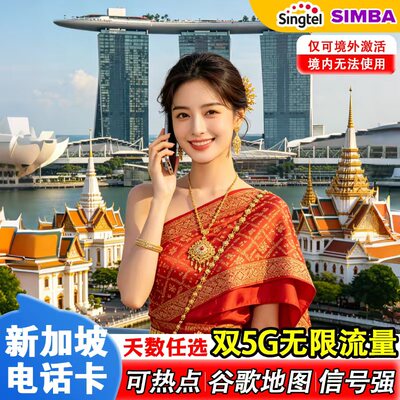新加坡电话卡