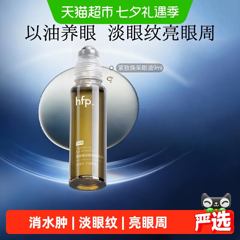hfp眼部精华油抗皱9ml