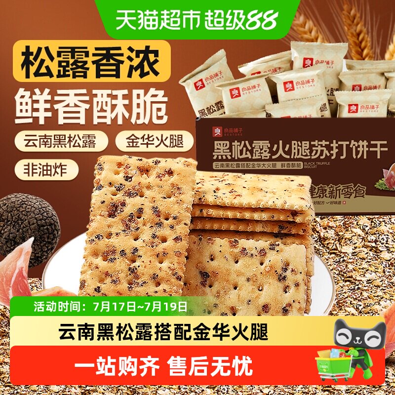 良品铺子黑松露火腿海盐苏打饼干整箱代早餐奇亚籽薄脆饱腹零食品