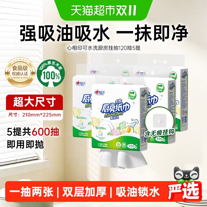 心相印悬挂抽取式厨房纸120抽*5提食品级双层加厚干湿通用柔韧