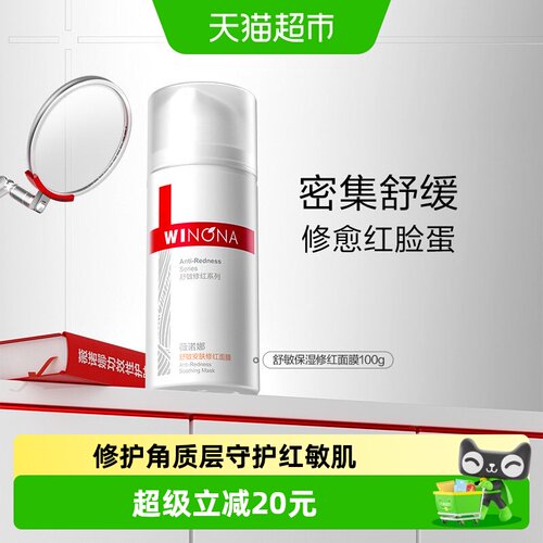 薇诺娜舒敏保湿修红面膜敏感肌